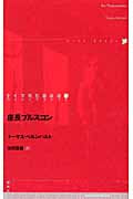 座長ブルスコン (ドイツ現代戯曲選 第29巻)