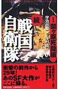 続 戦国自衛隊 関ヶ原死闘編 (1) (アリババノベルス)