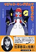 マジック・キングダムで落ちぶれて (ハヤカワ文庫SF)