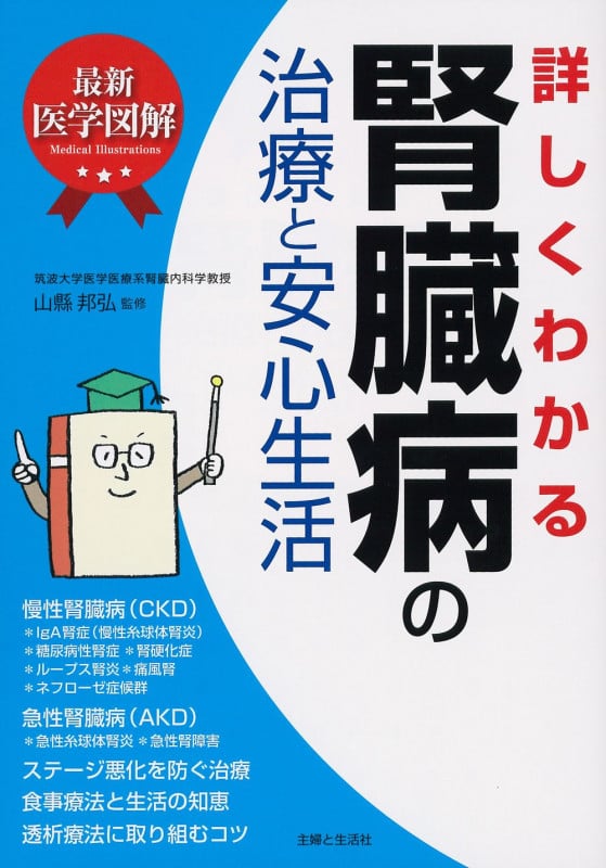 詳しくわかる腎臓病の治療と安心生活 最新医学図解