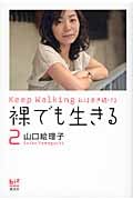 裸でも生きる2 Keep Walking私は歩き続ける