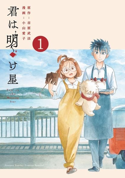 君は明け星 (1) (少年サンデーコミックス)