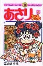 あさりちゃん (56) (てんとう虫コミックス(少女))の詳細を見る
