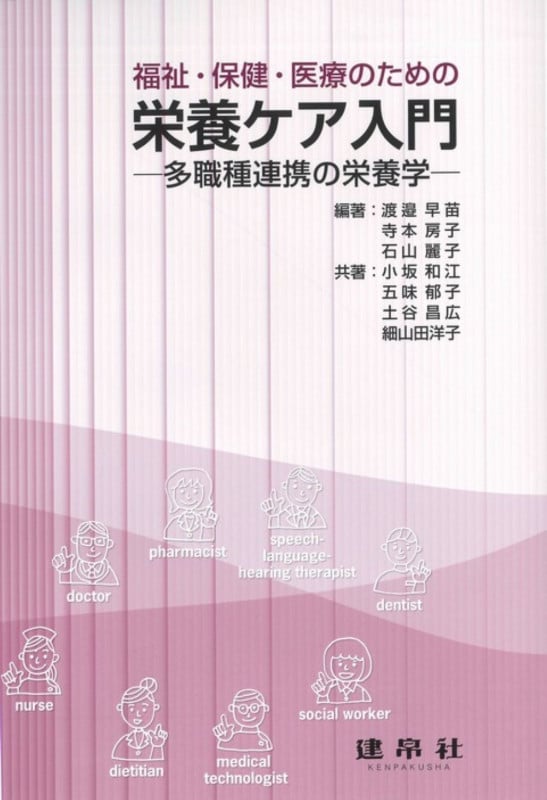 福祉・保健・医療のための栄養ケア入門 -多職種連携の栄養学-