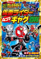 ガン!ガン!ガンバライド!! 仮面ライダー4コマギャグ百科 (ビッグコロタン)
