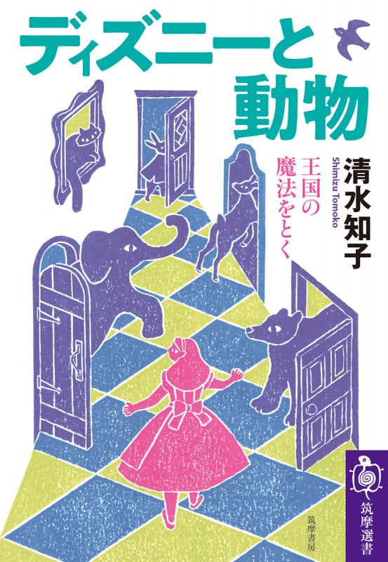 ディズニーと動物 王国の魔法をとく (筑摩選書 206)