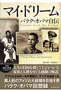 マイ・ドリーム バラク・オバマ自伝