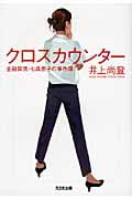 クロスカウンター 金融探偵・七森恵子の事件簿 (光文社文庫)