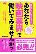 業界のハローワーク あなたも映画業界で働いてみませんか? はじめて映画業界を研究したい人に!
