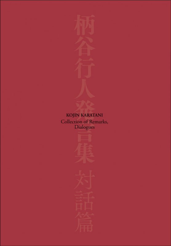 柄谷行人 新刊情報 (237作品) - ブクログ