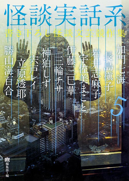 怪談実話系 書き下ろし怪談文芸競作集 (5) (MF文庫ダ・ヴィンチ)