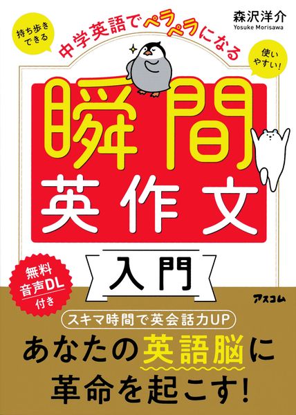 中学英語でペラペラになる 瞬間英作文入門