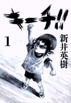 キーチ!! (1) (ビッグC)