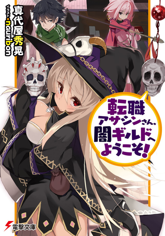 転職アサシンさん、闇ギルドへようこそ! (1) (電撃文庫)