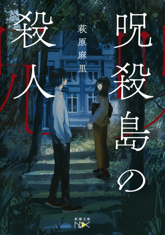 呪殺島の殺人 (新潮文庫nex(ネックス))