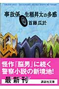 事故係生稲昇太の多感 (講談社文庫)
