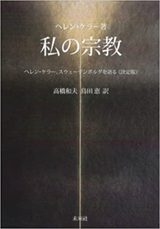 私の宗教 ヘレン・ケラー、スウェーデンボルグを語る《決定版》