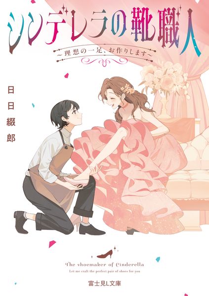 シンデレラの靴職人 ~理想の一足、お作りします~ (富士見L文庫)