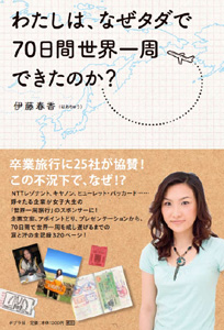 わたしは、なぜタダで70日間世界一周できたのか?