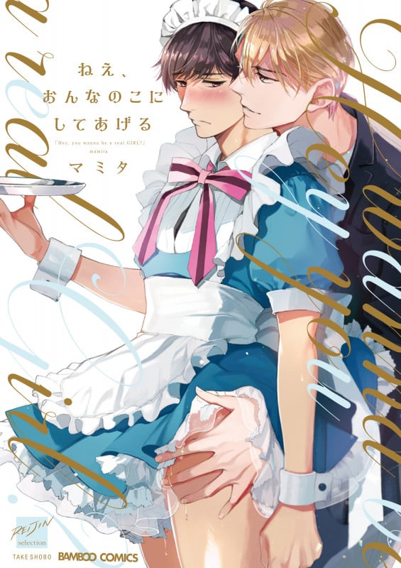 ねえ、おんなのこにしてあげる (バンブーC麗人セレクション)