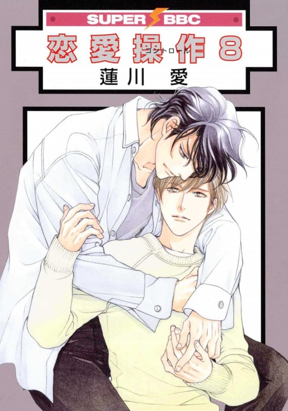 恋愛操作 8 (SUPER BE×BOY COMICS)