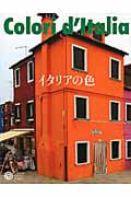 イタリアの色 (コロナ・ブックス 183)