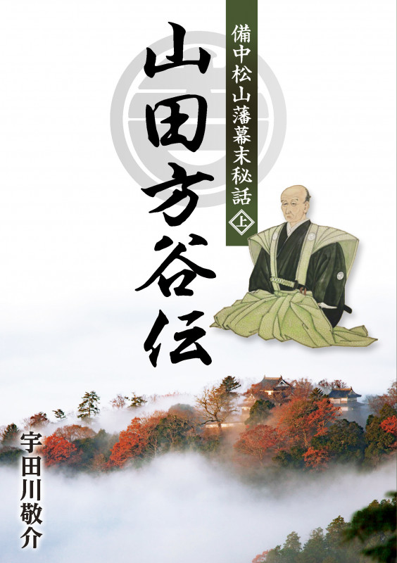 山田方谷伝 備中松山藩幕末秘話 (上)