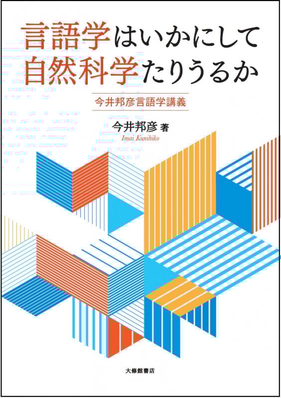 言語学はいかにして自然科学たりうるか 今井邦彦言語学講義