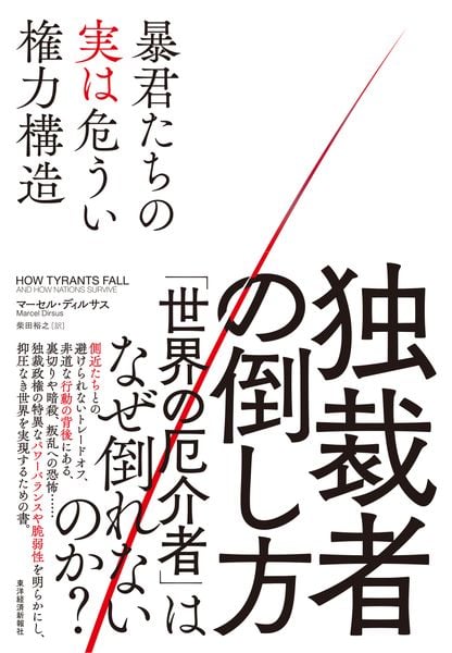 独裁者の倒し方 暴君たちの実は危うい権力構造
