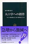 人口学への招待 少子・高齢化はどこまで解明されたか (中公新書)