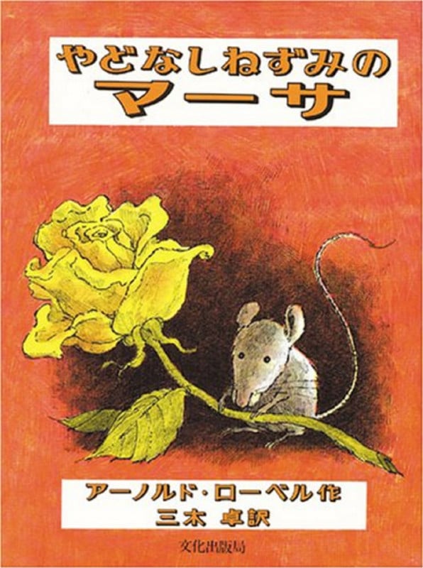 やどなしねずみのマーサ