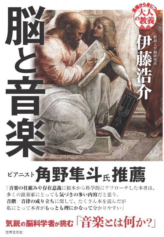 脳と音楽 (基礎から身につく「大人の教養」)
