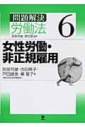 問題解決 労働法 女性労働・非正規雇用 (6)