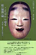 ことばから迫る能謡曲論 理論と鑑賞の新視点