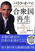 合衆国再生 大いなる希望を抱いて