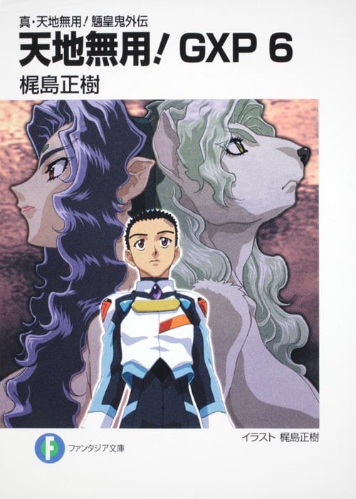 真・天地無用!魎皇鬼外伝 天地無用!GXP6  (ファンタジア文庫)