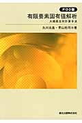有限要素固有値解析 大規模並列計算手法