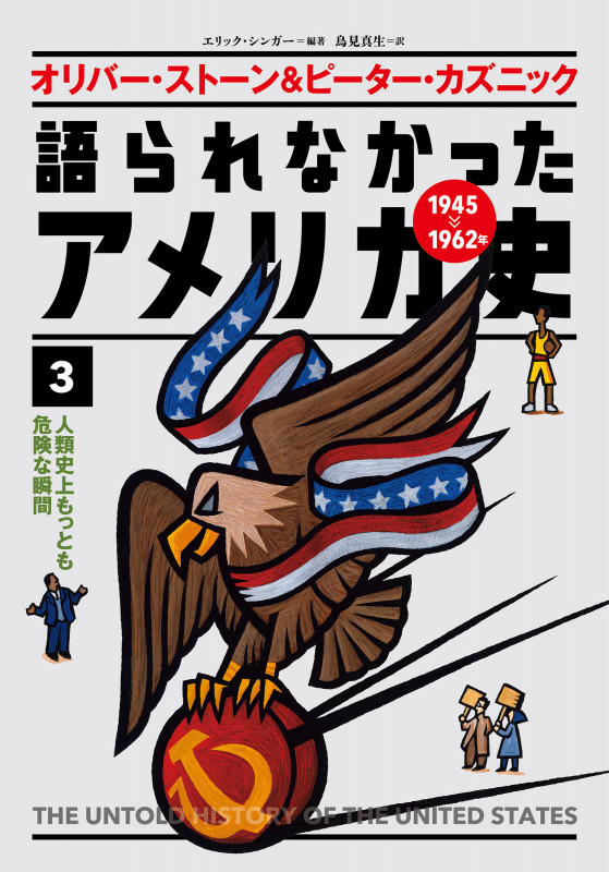 オリバー・ストーン&ピーター・カズニック 語られなかったアメリカ史 人類史上もっとも危険な瞬間 (3)