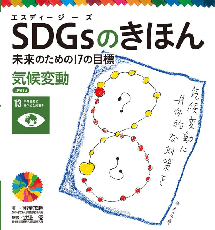 気候変動 目標13 (SDGsのきほん 未来のための17の目標 14)