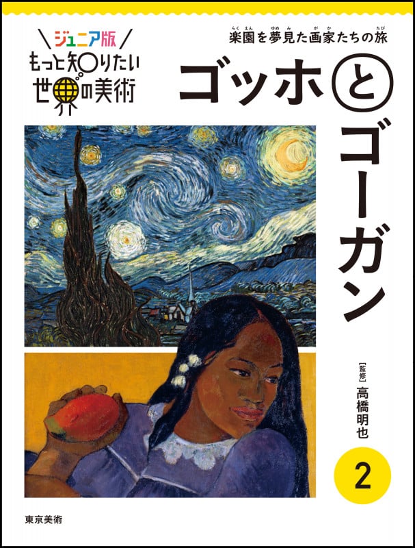 ゴッホとゴーガン 楽園を夢見た画家たちの旅 (ジュニア版もっと知りたい世界の美術 2)