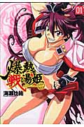 爆熱戦湯姫 1 (ヴァルキリーコミックス)
