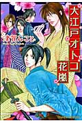キャラコミックス 大江戸オトコ花嵐