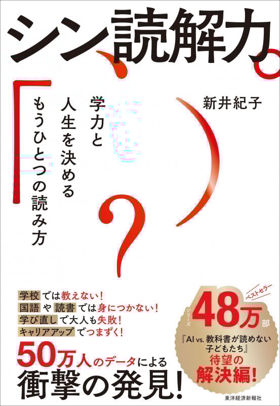 シン読解力 学力と人生を決めるもうひとつの読み方