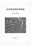 図書館情報資源概論