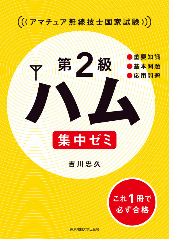 第2級ハム集中ゼミ アマチュア無線技士国家試験