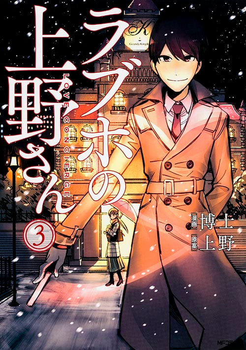 ラブホの上野さん 3 (MFコミックス フラッパーシリーズ)