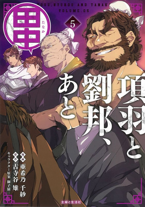 項羽と劉邦、あと田中 (5) (PASH! C)