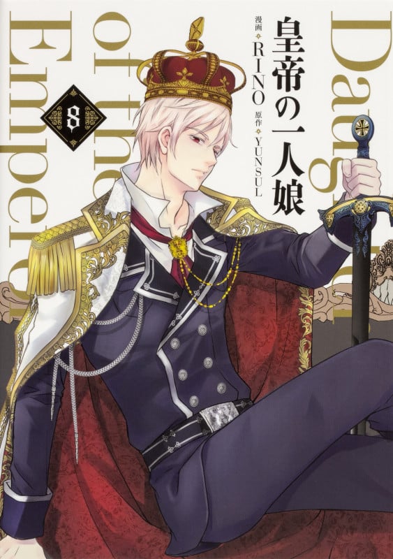 皇帝の一人娘 8 (フロース コミック)