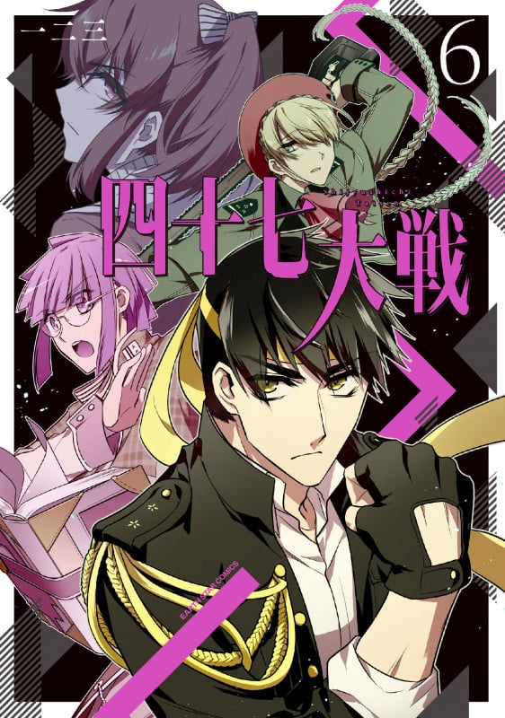 四十七大戦 (6) (アース・スター コミックス)