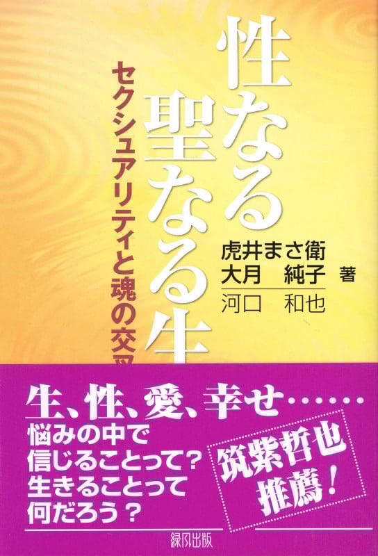 性なる聖なる生 セクシュアリティと魂の交叉